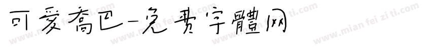 可爱乔巴字体转换