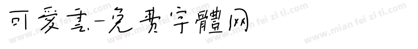 可爱云字体转换