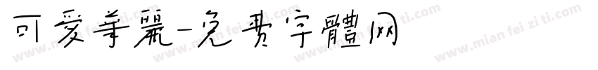 可爱华丽字体转换