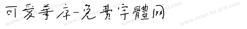 可爱华康字体转换