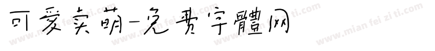可爱卖萌字体转换