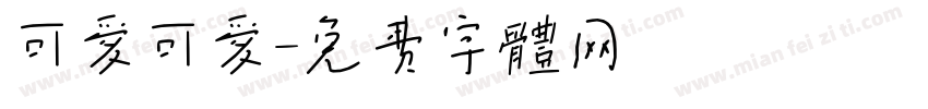 可爱可爱字体转换
