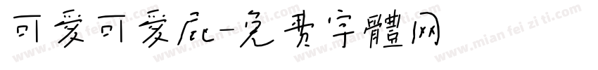 可爱可爱屁字体转换