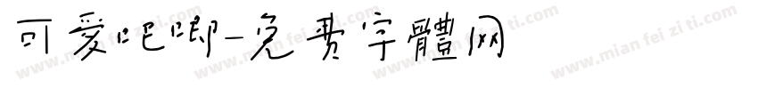 可爱吧唧字体转换