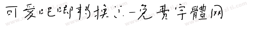 可爱吧唧转换器字体转换