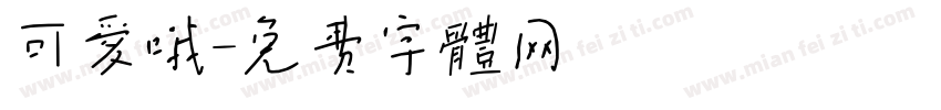 可爱哦字体转换