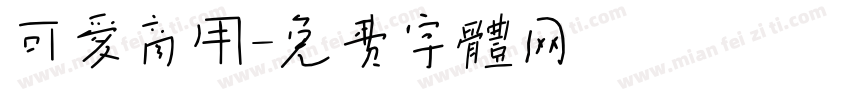 可爱商用字体转换