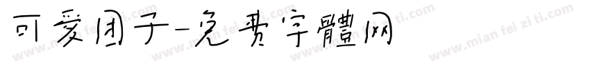 可爱团子字体转换