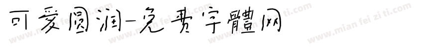 可爱圆润字体转换