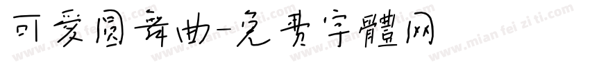可爱圆舞曲字体转换