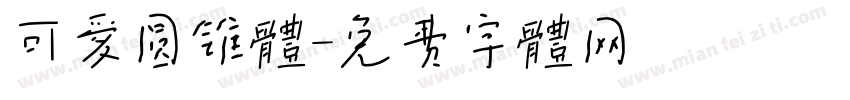 可爱圆锥体字体转换