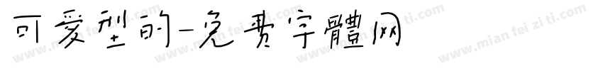 可爱型的字体转换