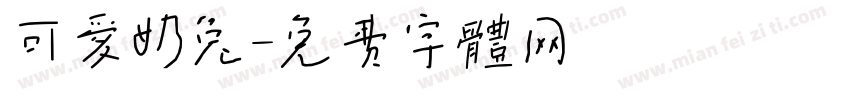 可爱奶兔字体转换
