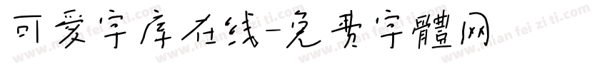 可爱字库在线字体转换