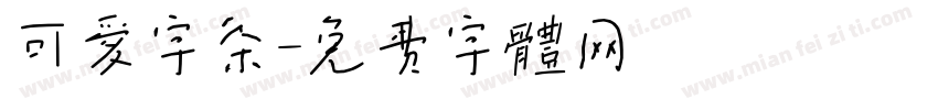 可爱字条字体转换