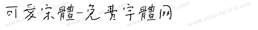 可爱宋体字体转换