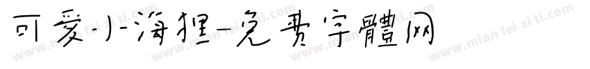 可爱小海狸字体转换