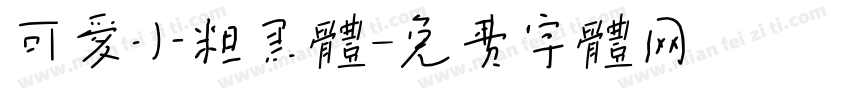 可爱小粗黑体字体转换
