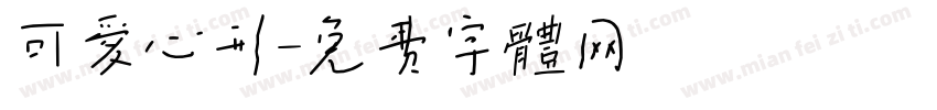可爱心形字体转换