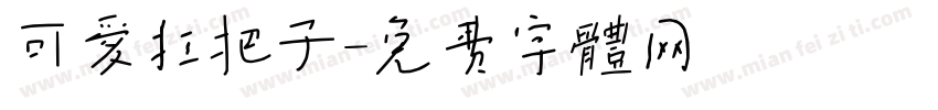 可爱扛把子字体转换