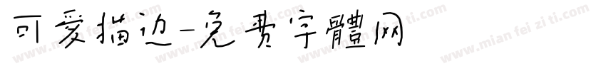可爱描边字体转换