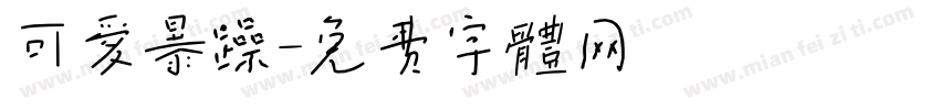 可爱暴躁字体转换