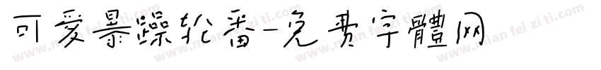 可爱暴躁轮番字体转换