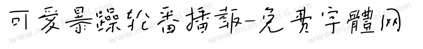 可爱暴躁轮番播报字体转换