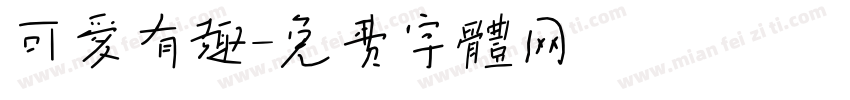 可爱有趣字体转换