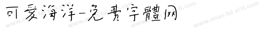 可爱海洋字体转换