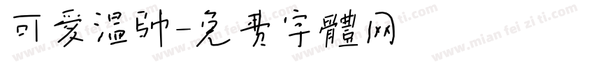 可爱温帅字体转换