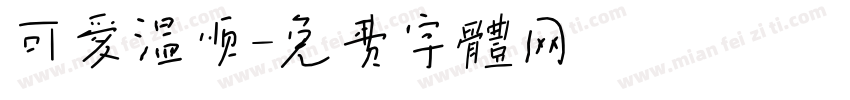可爱温顺字体转换