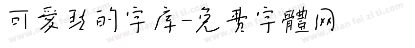 可爱点的字库字体转换