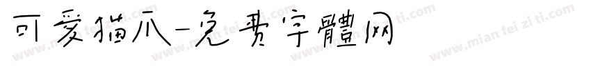 可爱猫爪字体转换