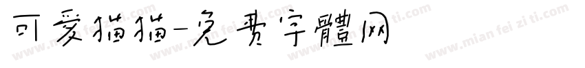 可爱猫猫字体转换