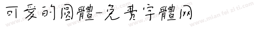 可爱的圆体字体转换