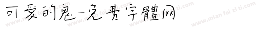 可爱的鬼字体转换