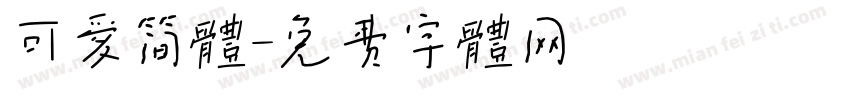 可爱简体字体转换