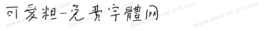 可爱粗字体转换