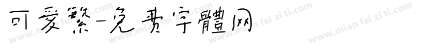 可爱繁字体转换