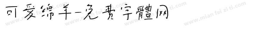 可爱绵羊字体转换
