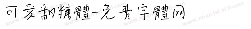可爱翻糖体字体转换