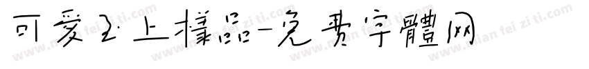 可爱至上样品字体转换