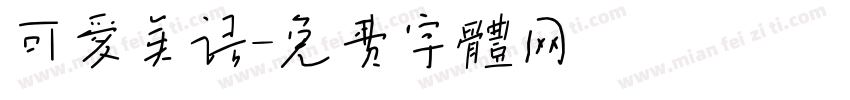 可爱英语字体转换