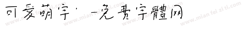 可爱萌字’字体转换