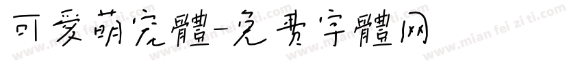 可爱萌宠体字体转换