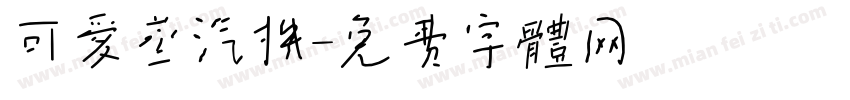 可爱蒸汽机字体转换