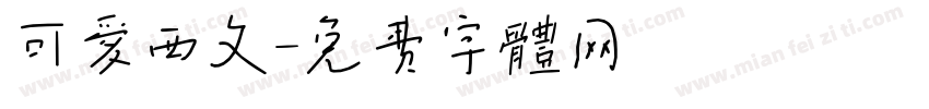 可爱西文字体转换