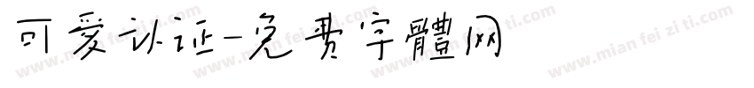 可爱认证字体转换