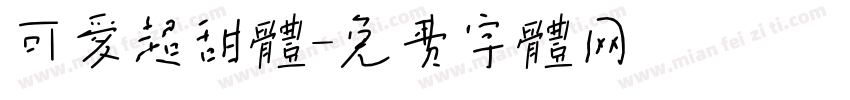 可爱超甜体字体转换